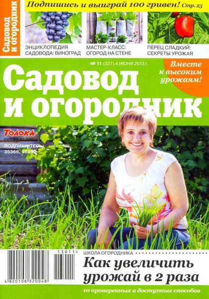 Садовод и огородник №11 (июнь 2013)