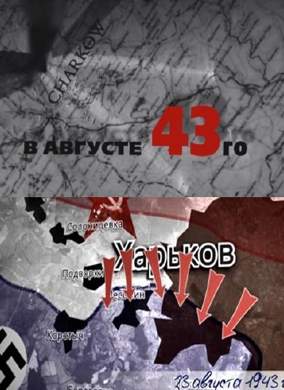 В августе 43-го. Вся правда об освобождении Харькова (2013) WEBRip