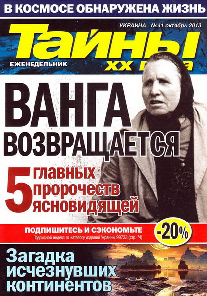 Тайны ХХ века №41 (октябрь 2013)
