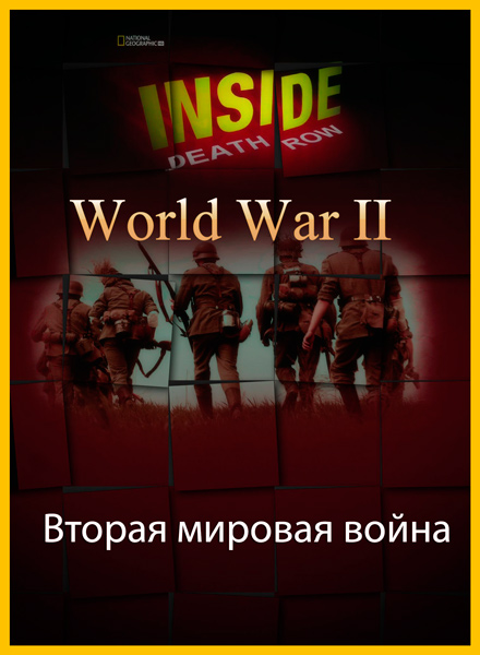 Взгляд изнутри: Вторая мировая война (2012) DVDRip