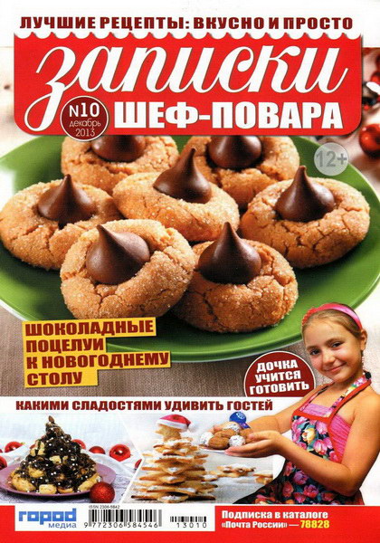 Записки шеф-повара №10 (декабрь 2013)