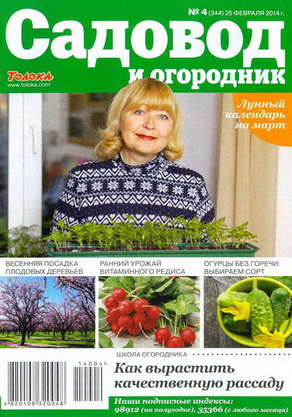 Садовод и огородник №4 (февраль 2014)