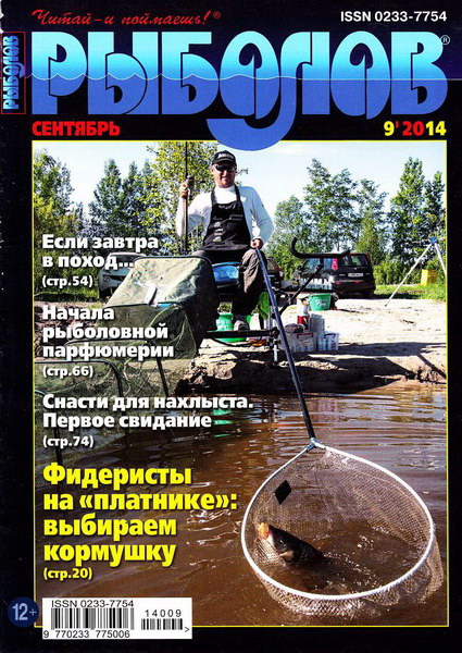 Рыболов №9 (сентябрь 2014)