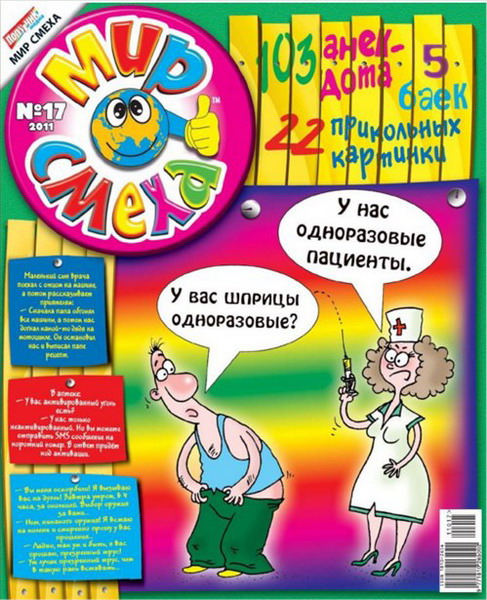 Мир смеха №17 (2011)