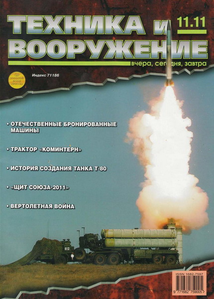 Техника и вооружение №11 (ноябрь 2011)