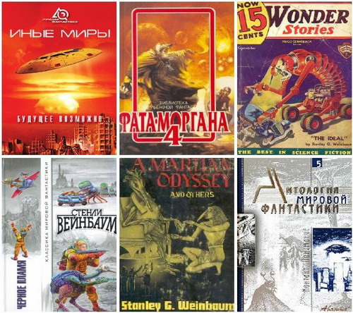 Стенли Вейнбаум. Сборник книг
