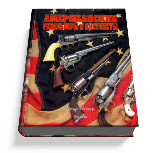 Доминик Веннер. Американские револьверы и пистолеты