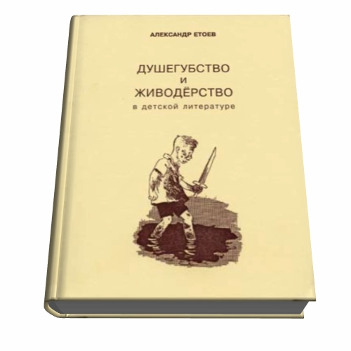 Александр Етоев. Душегубство и живодерство в детской литературе