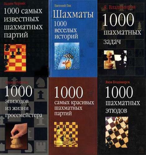 Шахматная серия 1000