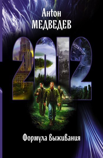 Формула выживания