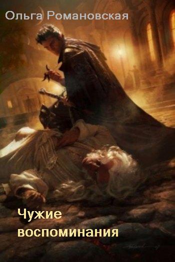 Чужие воспоминания