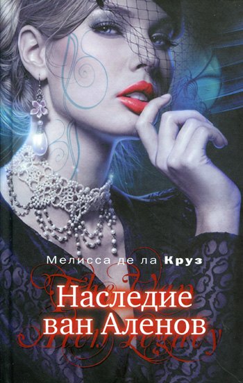 Наследие Ван Аленов