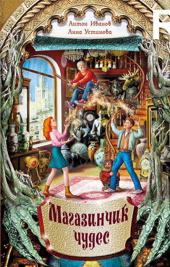 Магазинчик чудес