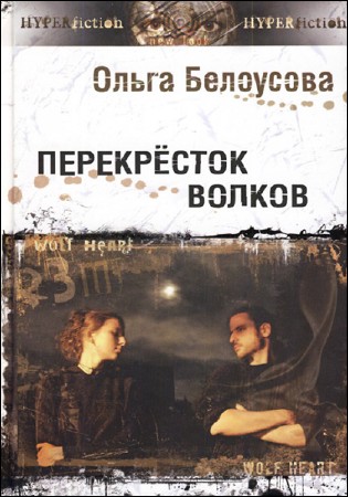 Перекресток волков