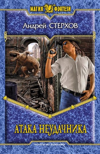 Атака неудачника