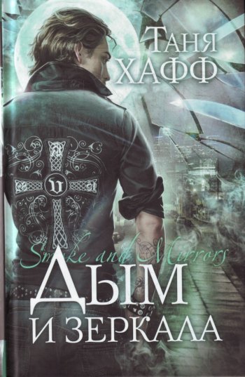 Дым и зеркала