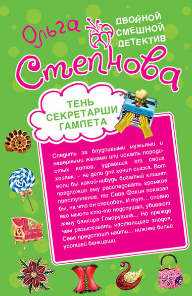 Ольга Степнова. Тень секретарши Гамлета