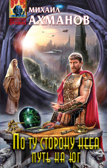 Михаил Ахманов. По ту сторону неба. Океаны Айдена