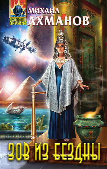 Михаил Ахманов. Окно в Европу