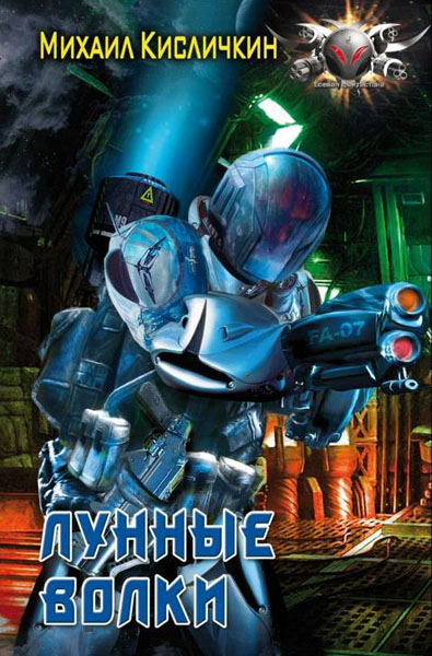 Михаил Кисличкин. Лунные волки.