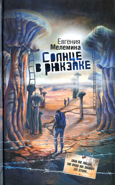 Евгения Мелемина. Солнце в рюкзаке