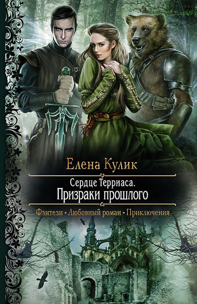 Елена Кулик. Сердце Терриаса. Призраки прошлого