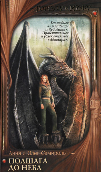 Семироль Анна, Семироль Олег. Полшага до неба