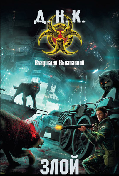 Владислав Выставной. Злой