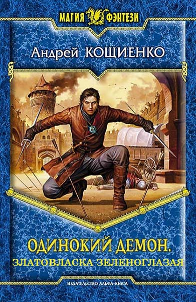Андрей Кощиенко. Одинокий Демон. Златовласка зеленоглазая