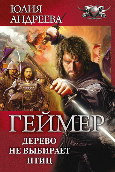 Юлия Андреева. Геймер . Дерево не выбирает птиц