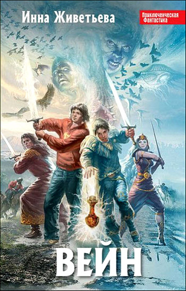 Инна Живетьева. Вейн