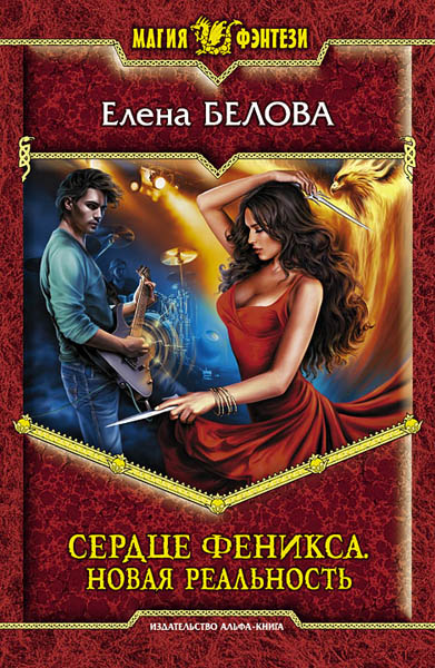 Елена Белова. Сердце феникса. Новая реальность
