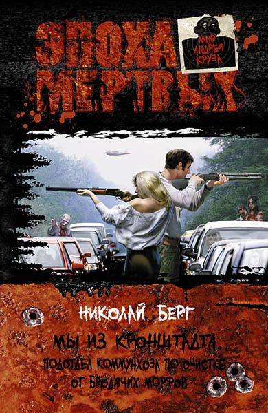 Николай Берг. Мы из Кронштадта. Подотдел коммунхоза по очистке от бродячих морфов