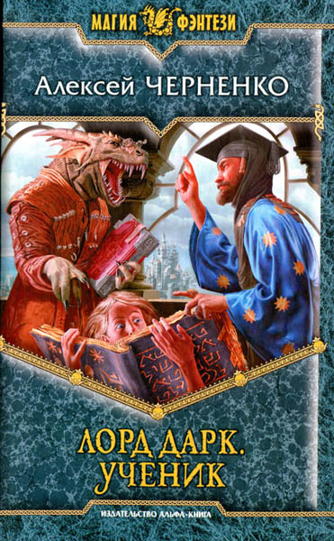 Алексей Черненко. Лорд Дарк. Ученик