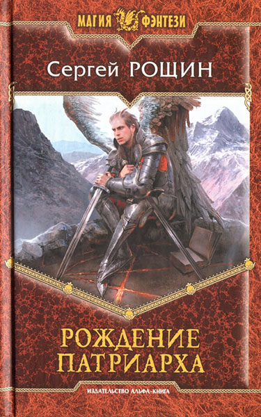 Сергей Рощин. Рождение патриарха