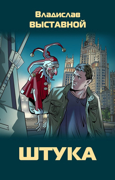 Владислав Выставной. Штука