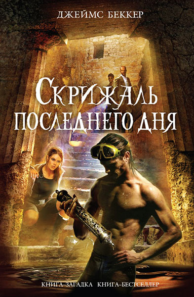 Джеймс Беккер. Скрижаль последнего дня