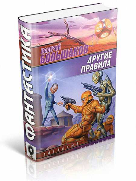 Валерий Большаков. Другие правила