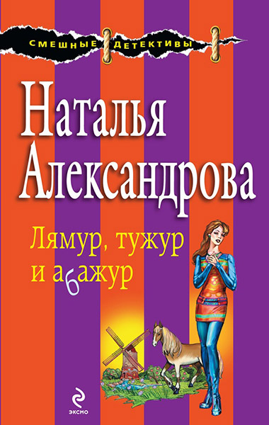 Наталья Александрова. Лямур, тужур и абажур