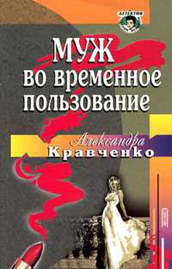 Александра Кравченко. Муж во временное пользование