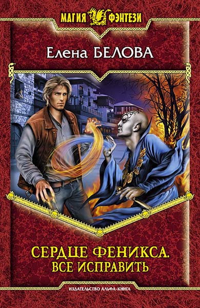 Елена Белова. Сердце феникса. Все исправить