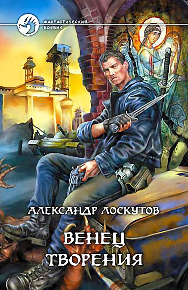 Александр Лоскутов. Венец творения
