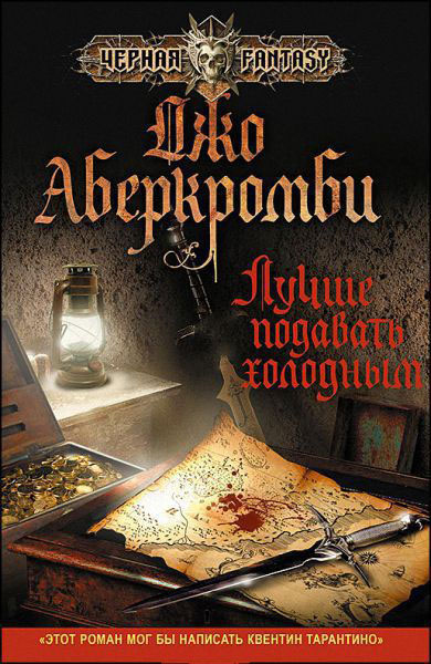 Джо Аберкромби. Лучше подавать холодным