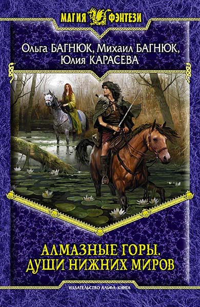 Ольга Багнюк, Михаил Багнюк, Юлия Карасева. Алмазные горы. Души нижних миров