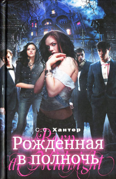 С. С. Хантер. Рожденная в полночь