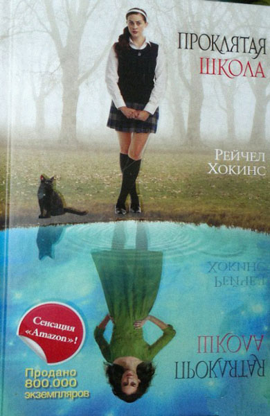 Рейчел Хокинс. Проклятая школа