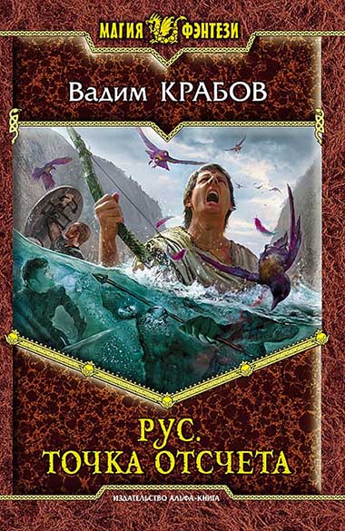 Вадим Крабов. Рус. Точка отсчета