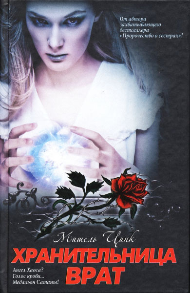 Мишель Цинк. Хранительница врат