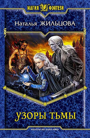 Наталья Жильцова. Узоры тьмы