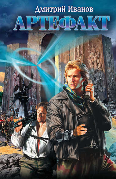 Дмитрий Иванов. Артефакт